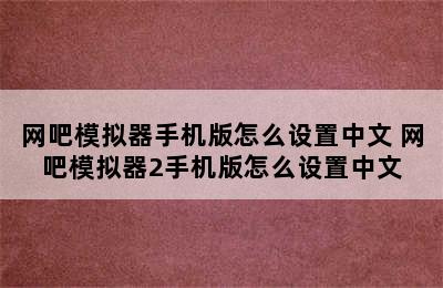 网吧模拟器手机版怎么设置中文 网吧模拟器2手机版怎么设置中文